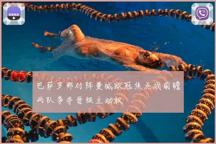 巴萨罗那对阵曼城欧冠焦点战前瞻两队争夺晋级主动权