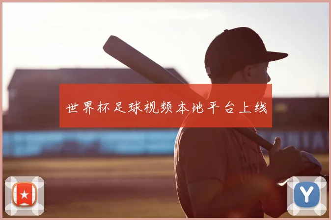世界杯足球视频本地平台上线