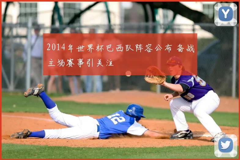 2014年世界杯巴西队阵容公布 备战主场赛事引关注