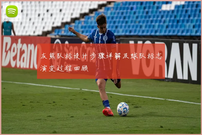 灰熊队标设计步骤详解及球队标志演变过程回顾