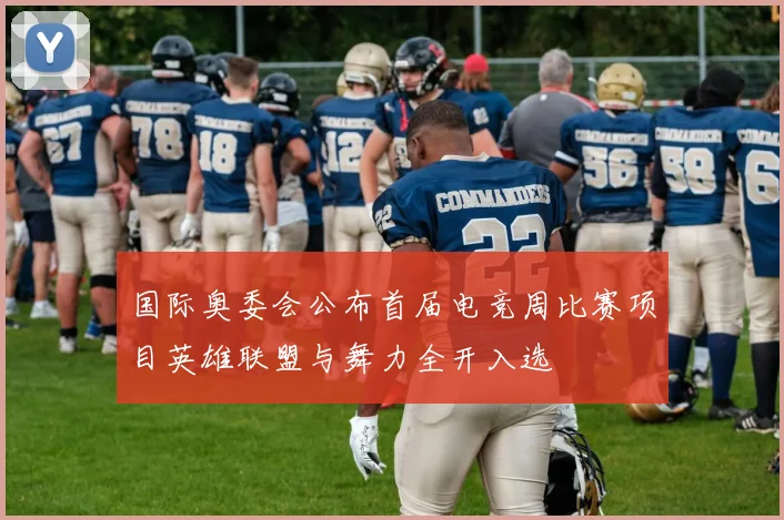 国际奥委会公布首届电竞周比赛项目英雄联盟与舞力全开入选