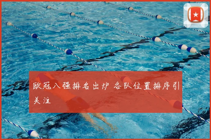 欧冠八强排名出炉 各队位置排序引关注