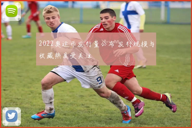 2022奥运币发行量公布 发行规模与收藏热度受关注