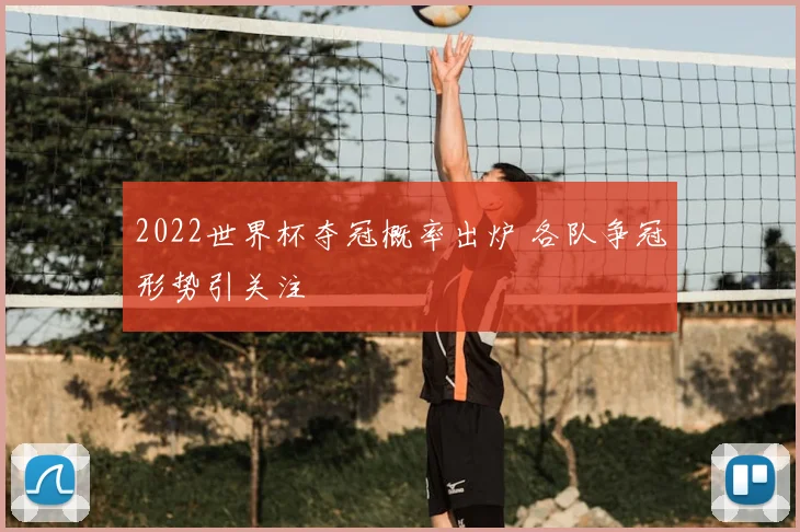 2022世界杯夺冠概率出炉 各队争冠形势引关注