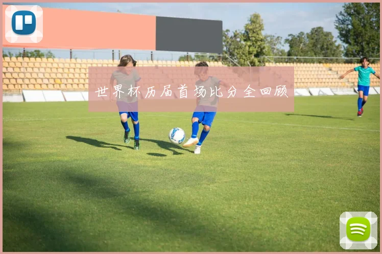 世界杯历届首场比分全回顾