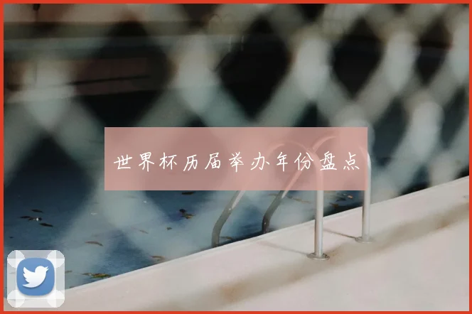 世界杯历届举办年份盘点