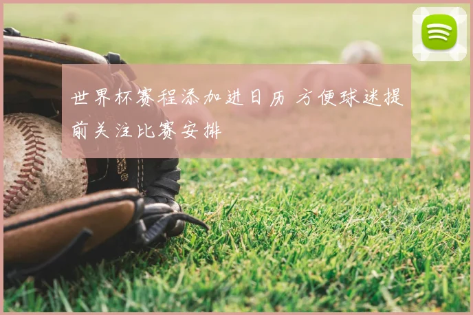 世界杯赛程添加进日历 方便球迷提前关注比赛安排