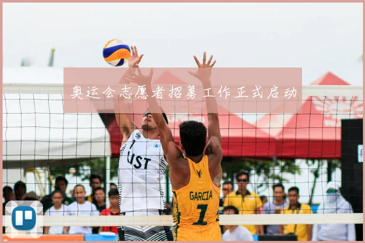 奥运会志愿者招募工作正式启动