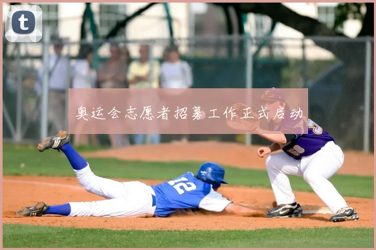 奥运会志愿者招募工作正式启动